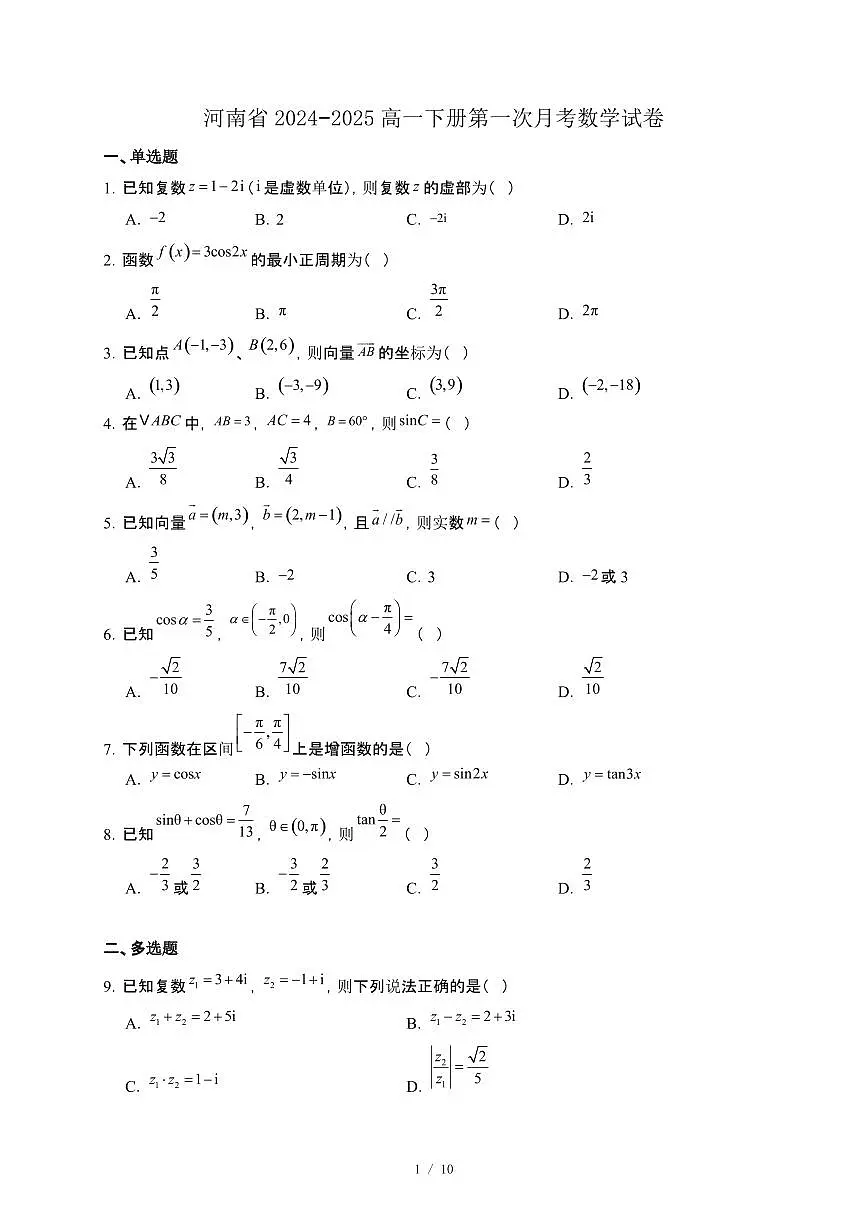 河南省2024−2025高一下册第一次月考数学试卷[附解析]第1页