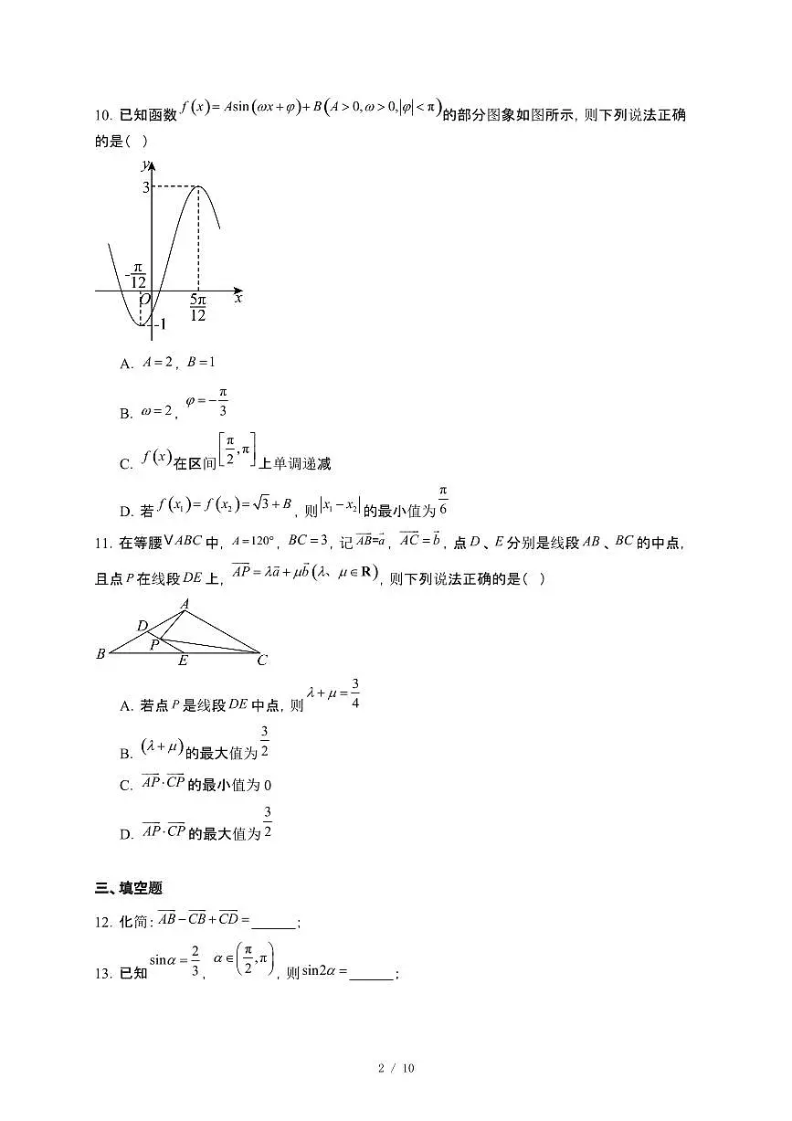 河南省2024−2025高一下册第一次月考数学试卷[附解析]第2页