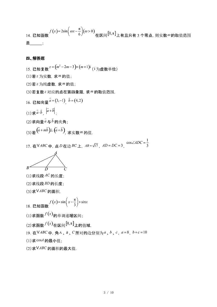 河南省2024−2025高一下册第一次月考数学试卷[附解析]第3页