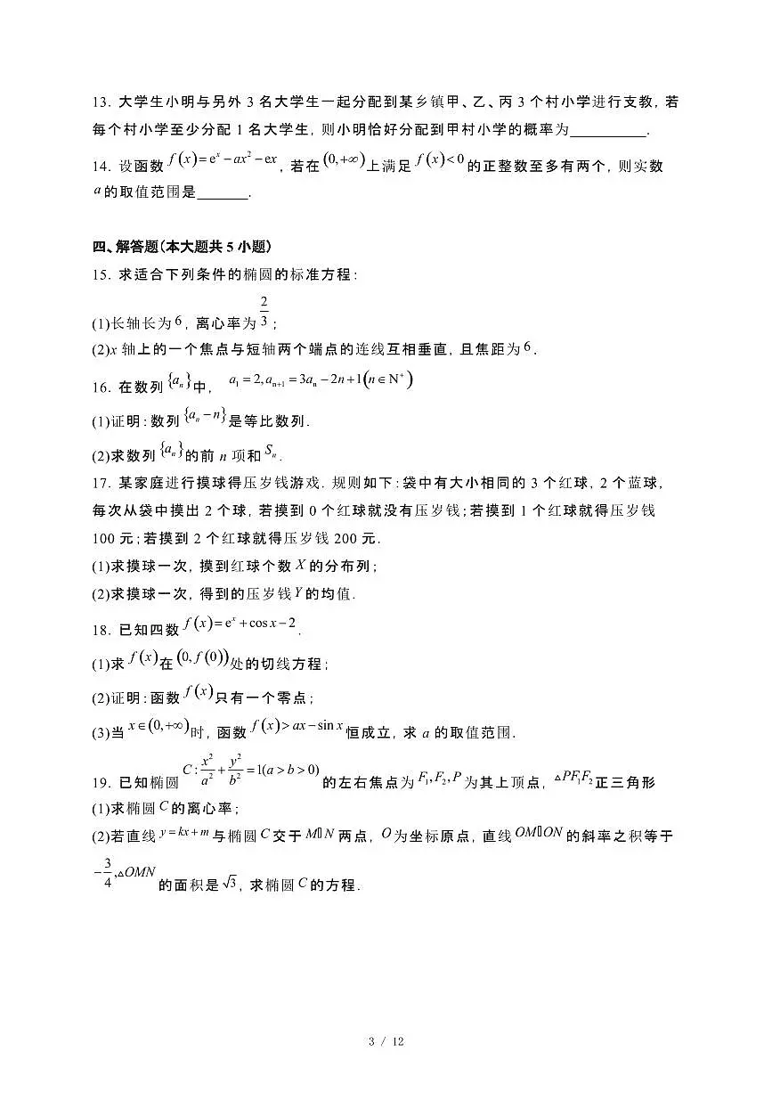 河南省安阳市2024_2025学年高二下册3月月考数学试卷[附解析]第3页