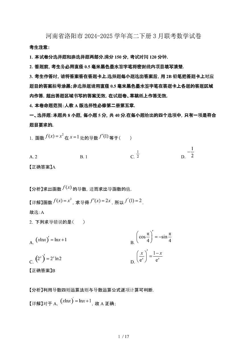 河南省洛阳市2024-2025学年高二下册3月联考数学试卷[附解析]第1页