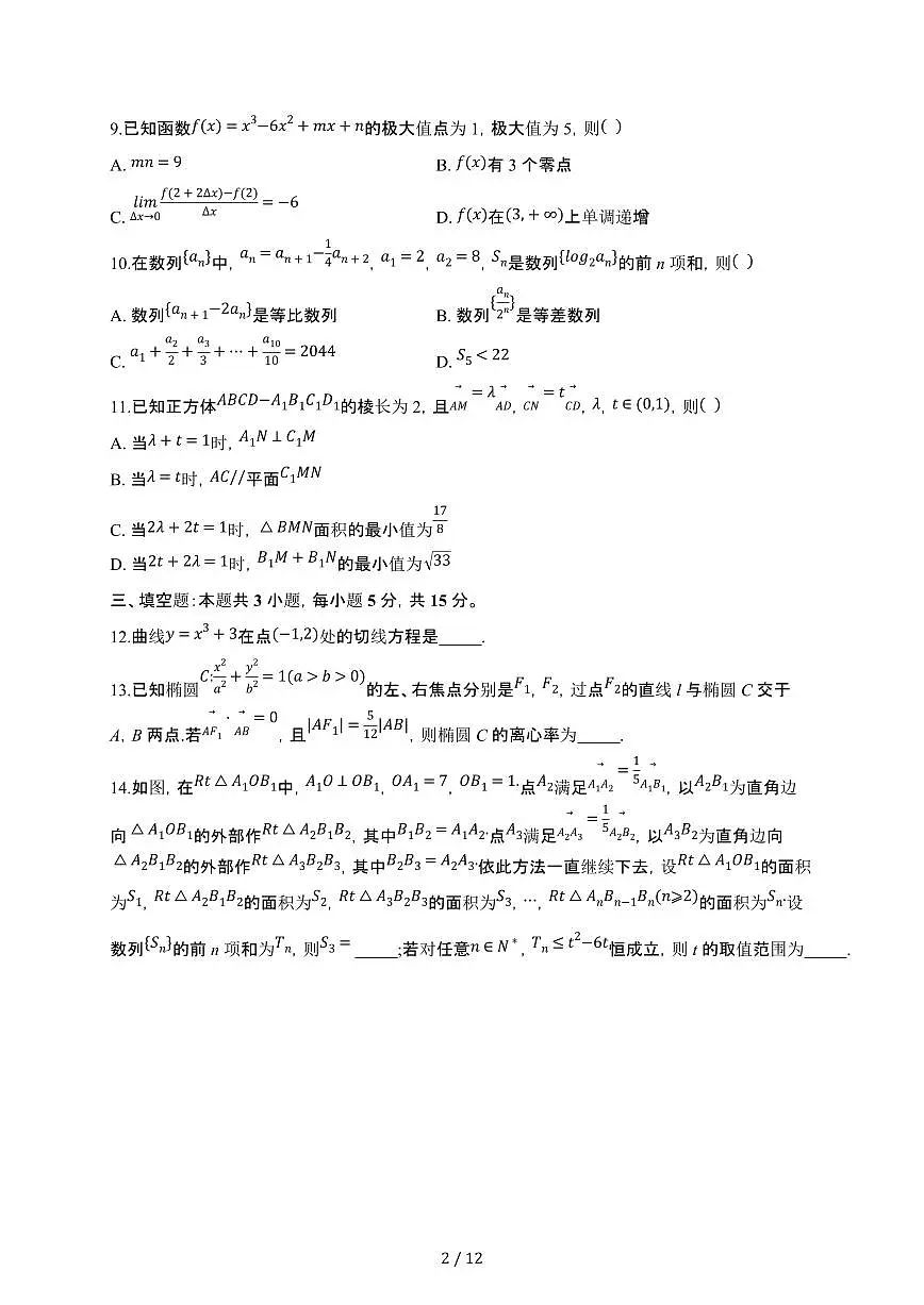 河南省洛阳市2024-2025学年高二下册第一次月考（3月）数学试卷[附解析]第2页