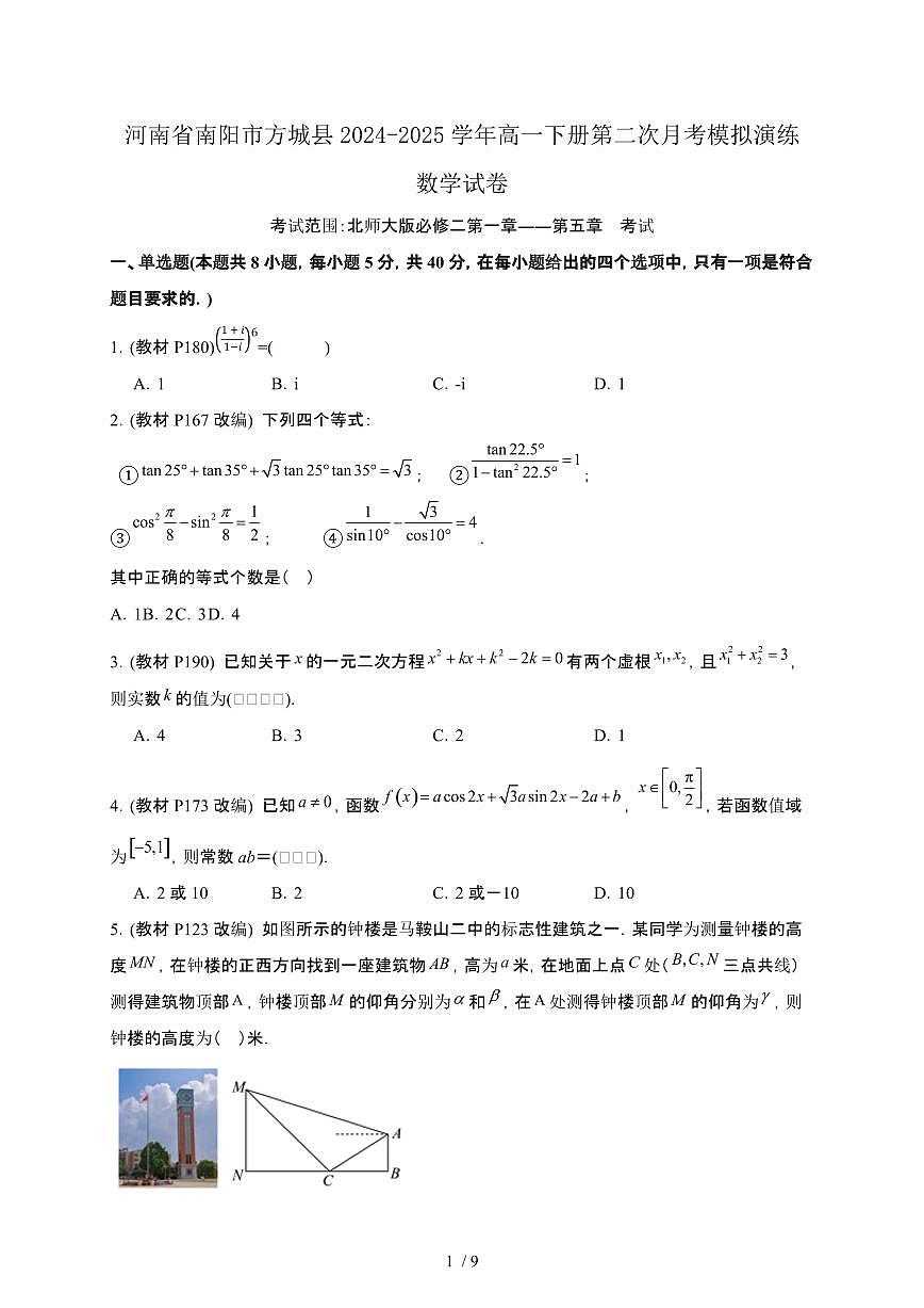 河南省南阳市方城县2024-2025学年高一下册第二次月考模拟演练数学试卷第1页