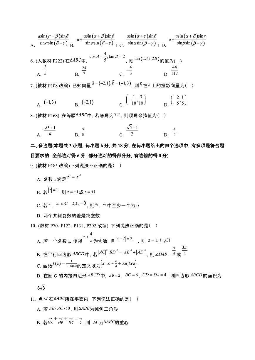 河南省南阳市方城县2024-2025学年高一下册第二次月考模拟演练数学试卷第2页