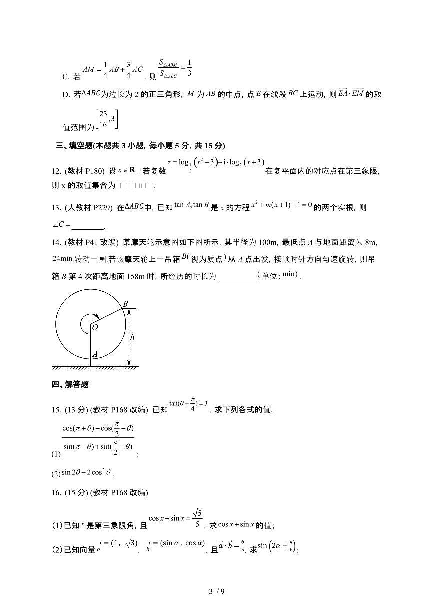 河南省南阳市方城县2024-2025学年高一下册第二次月考模拟演练数学试卷第3页