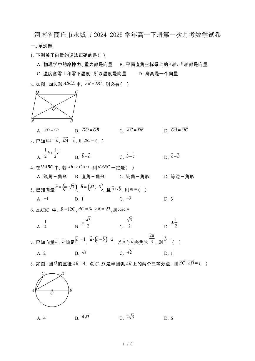 河南省商丘市永城市2024_2025学年高一下册第一次月考数学试卷[附解析]第1页
