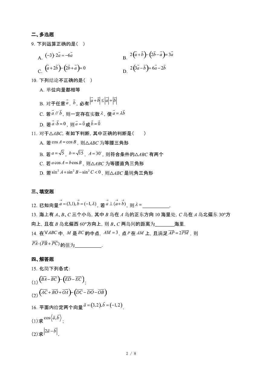 河南省商丘市永城市2024_2025学年高一下册第一次月考数学试卷[附解析]第2页