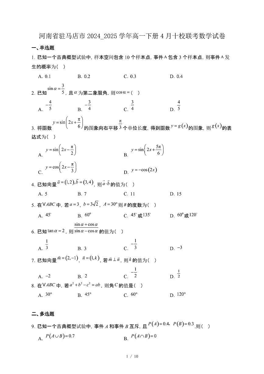 河南省驻马店市2024_2025学年高一下册4月十校联考数学试卷[附解析]第1页