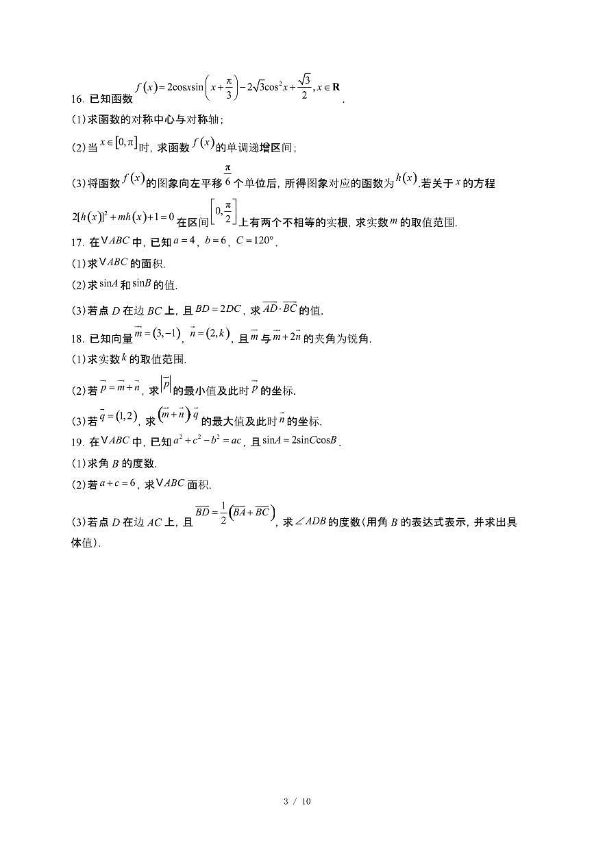 河南省驻马店市2024_2025学年高一下册4月十校联考数学试卷[附解析]第3页