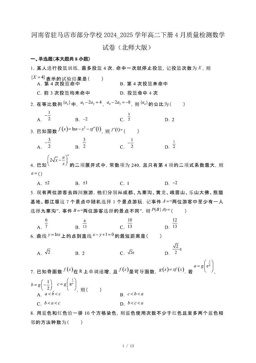 河南省驻马店市部分学校2024_2025学年高二下册4月质量检测数学试卷（北师大版）[附解析]第1页