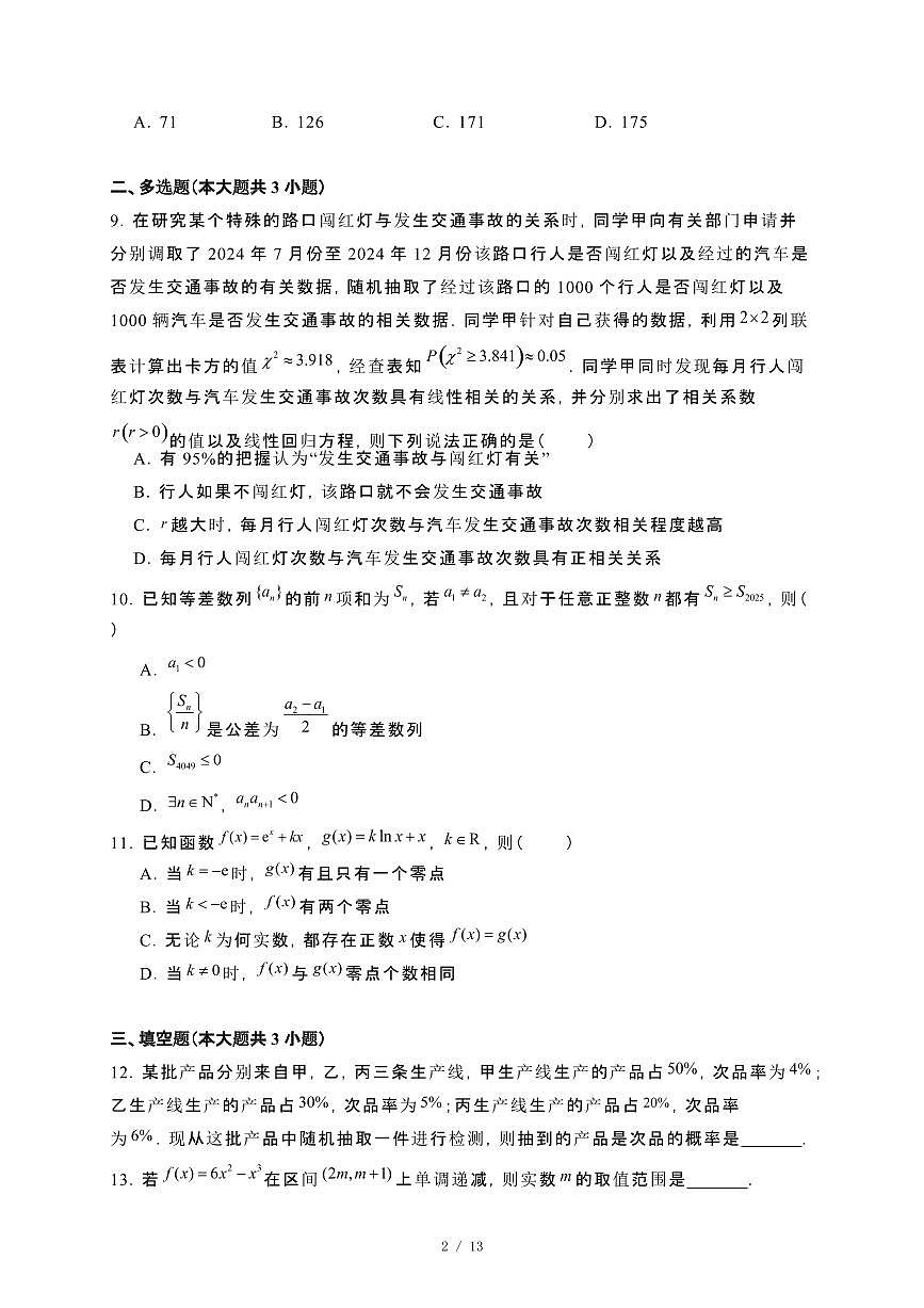 河南省驻马店市部分学校2024_2025学年高二下册4月质量检测数学试卷（北师大版）[附解析]第2页