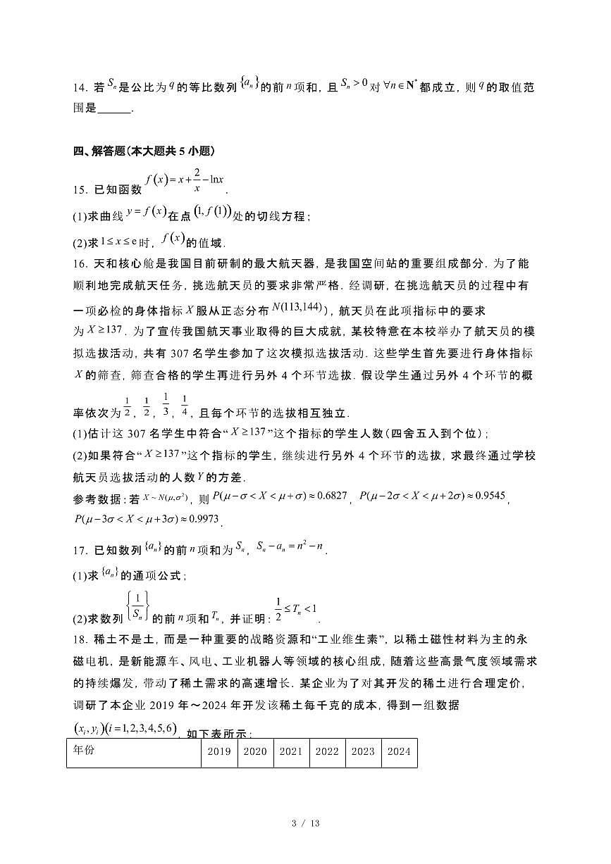 河南省驻马店市部分学校2024_2025学年高二下册4月质量检测数学试卷（北师大版）[附解析]第3页