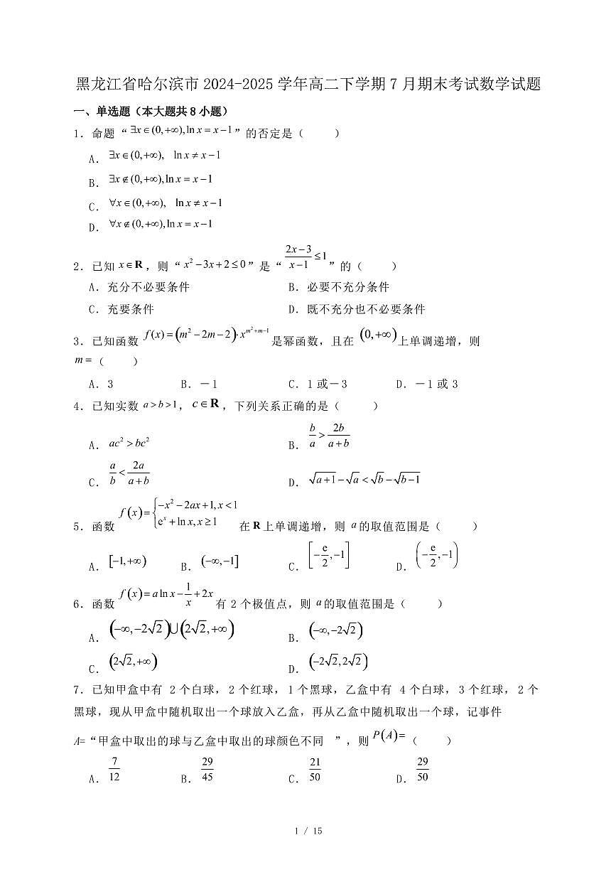 黑龙江省哈尔滨市2024-2025学年高二下学期7月期末考试数学试题（附答案）第1页