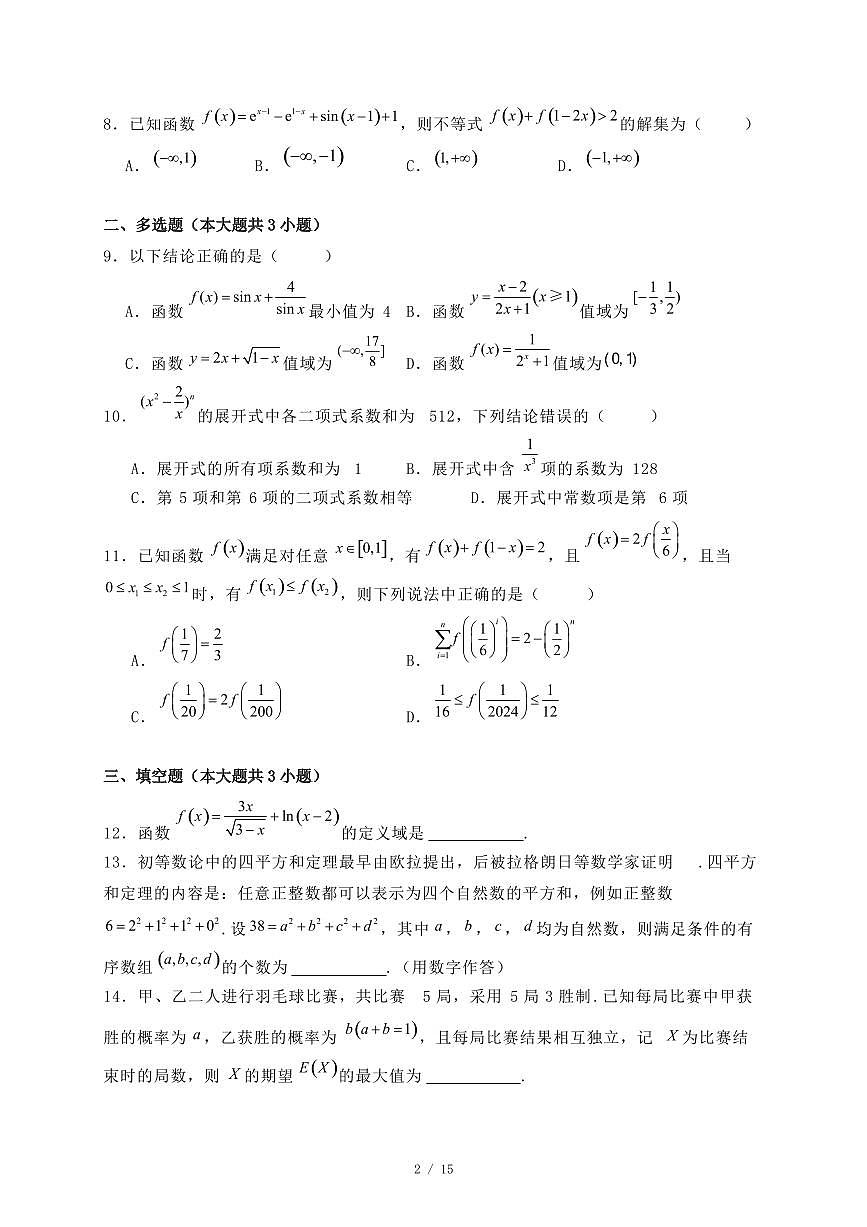 黑龙江省哈尔滨市2024-2025学年高二下学期7月期末考试数学试题（附答案）第2页