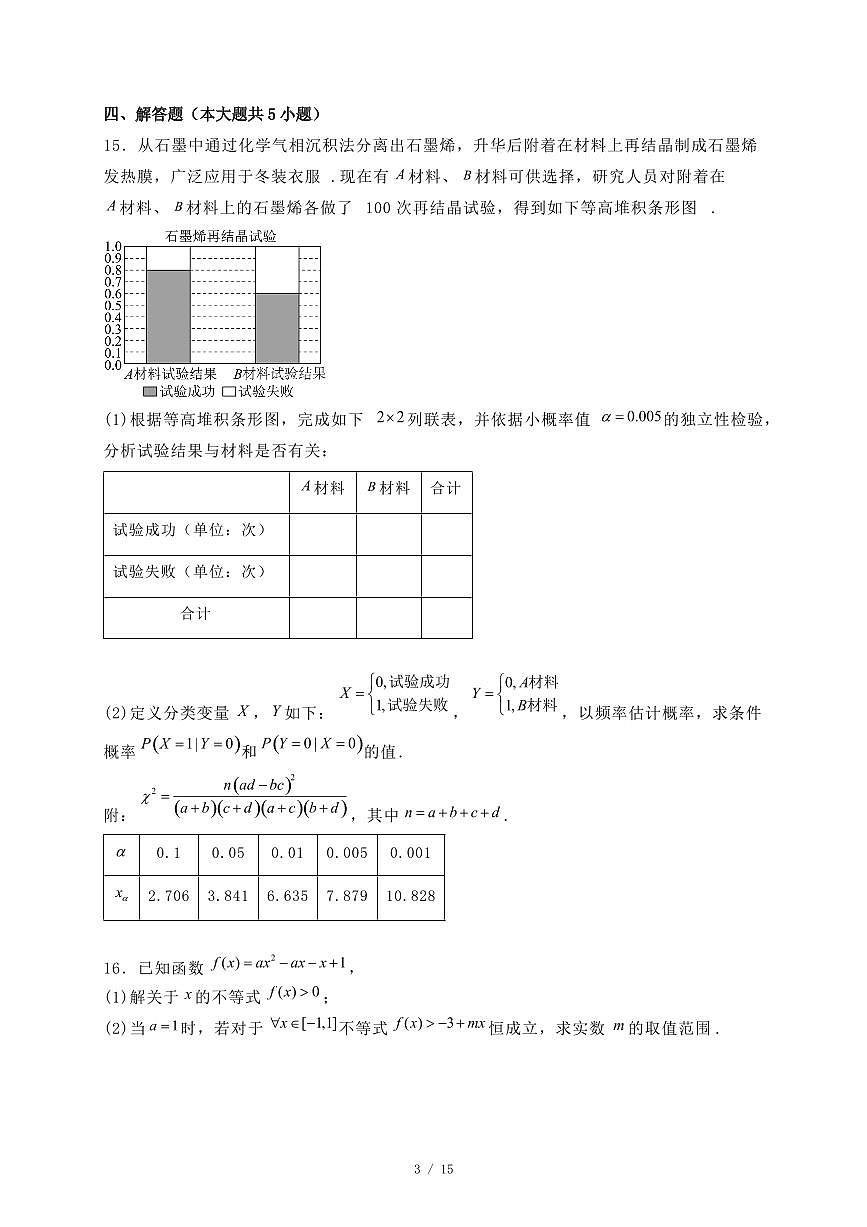 黑龙江省哈尔滨市2024-2025学年高二下学期7月期末考试数学试题（附答案）第3页