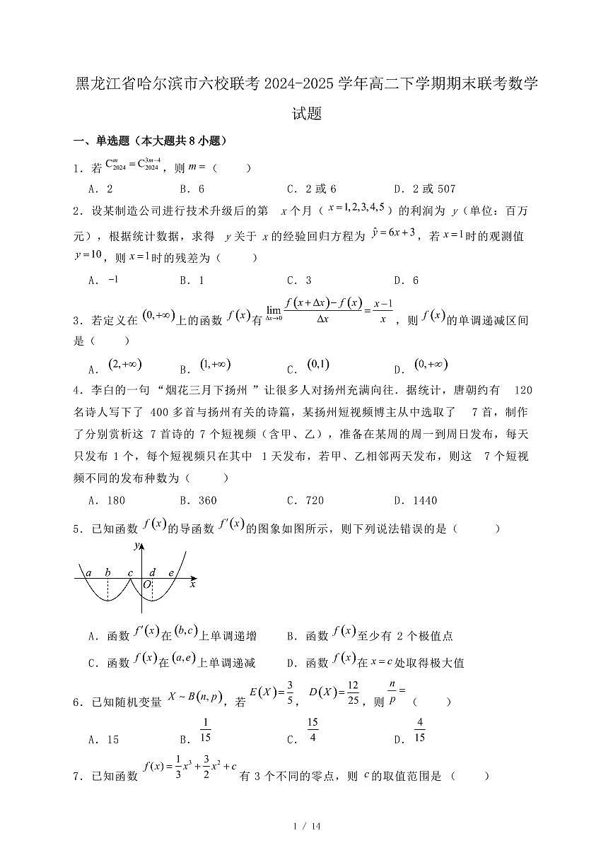 黑龙江省哈尔滨市六校联考2024-2025学年高二下学期期末联考数学试题（附答案）第1页