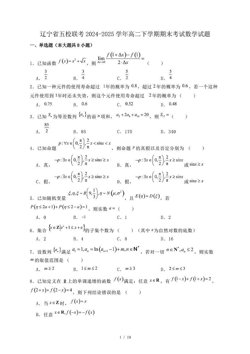 辽宁省五校联考2024-2025学年高二下学期期末考试数学试题（附答案）第1页
