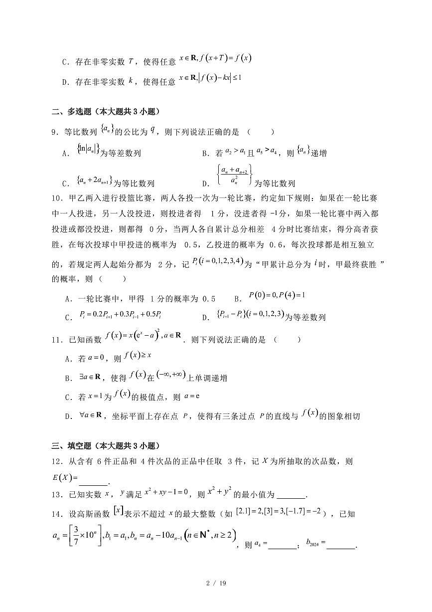 辽宁省五校联考2024-2025学年高二下学期期末考试数学试题（附答案）第2页