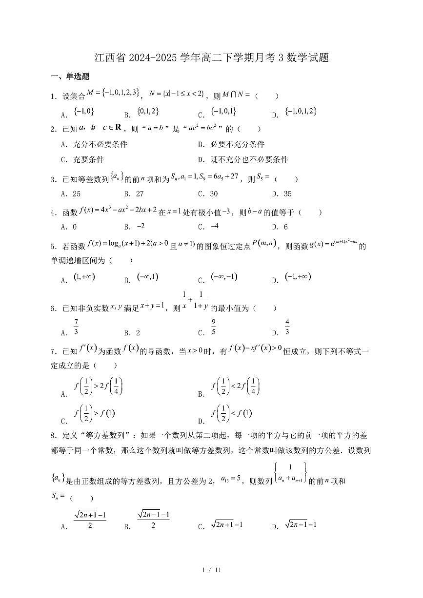 江西省2024-2025学年高二下学期月考3数学试题（附答案）第1页