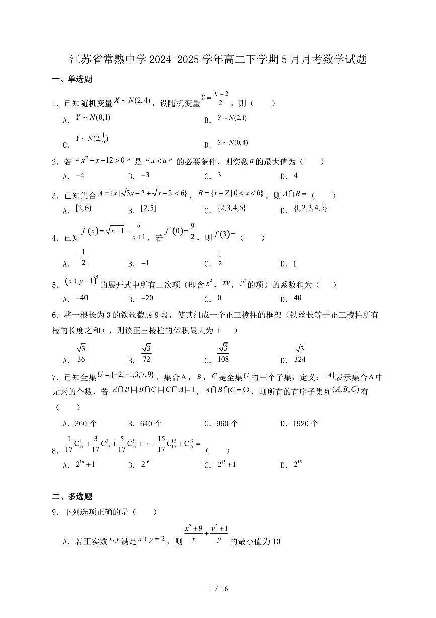 江苏省常熟中学2024-2025学年高二下学期5月月考数学试题（附答案）第1页