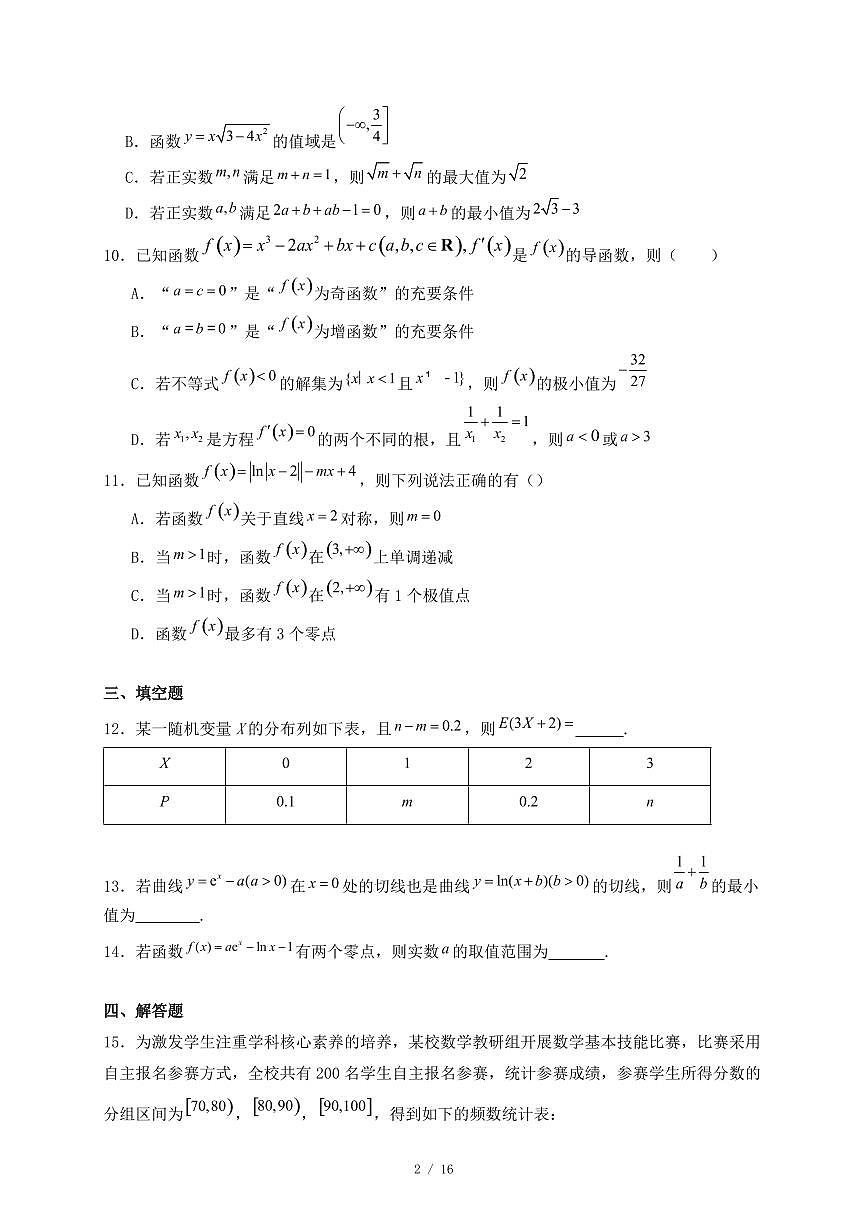 江苏省常熟中学2024-2025学年高二下学期5月月考数学试题（附答案）第2页