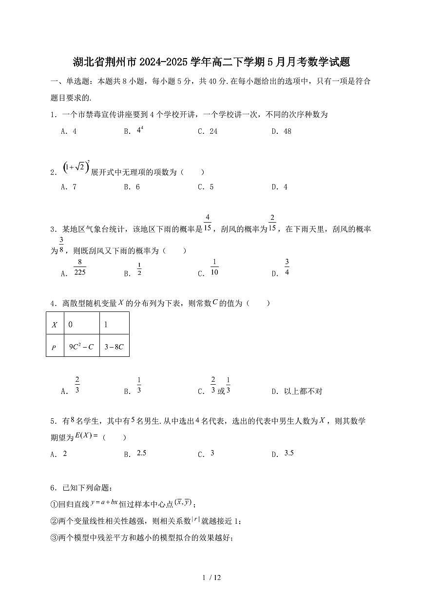 湖北省荆州市2024-2025学年高二下学期5月月考数学试题（附答案）第1页