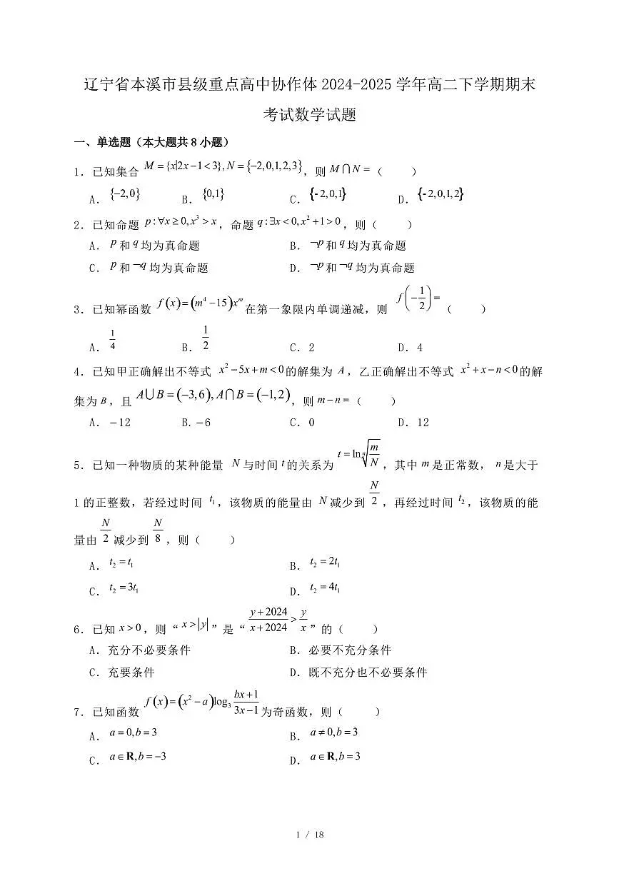辽宁省本溪市县级重点高中协作体2024-2025学年高二下学期期末考试数学试题（附答案）第1页