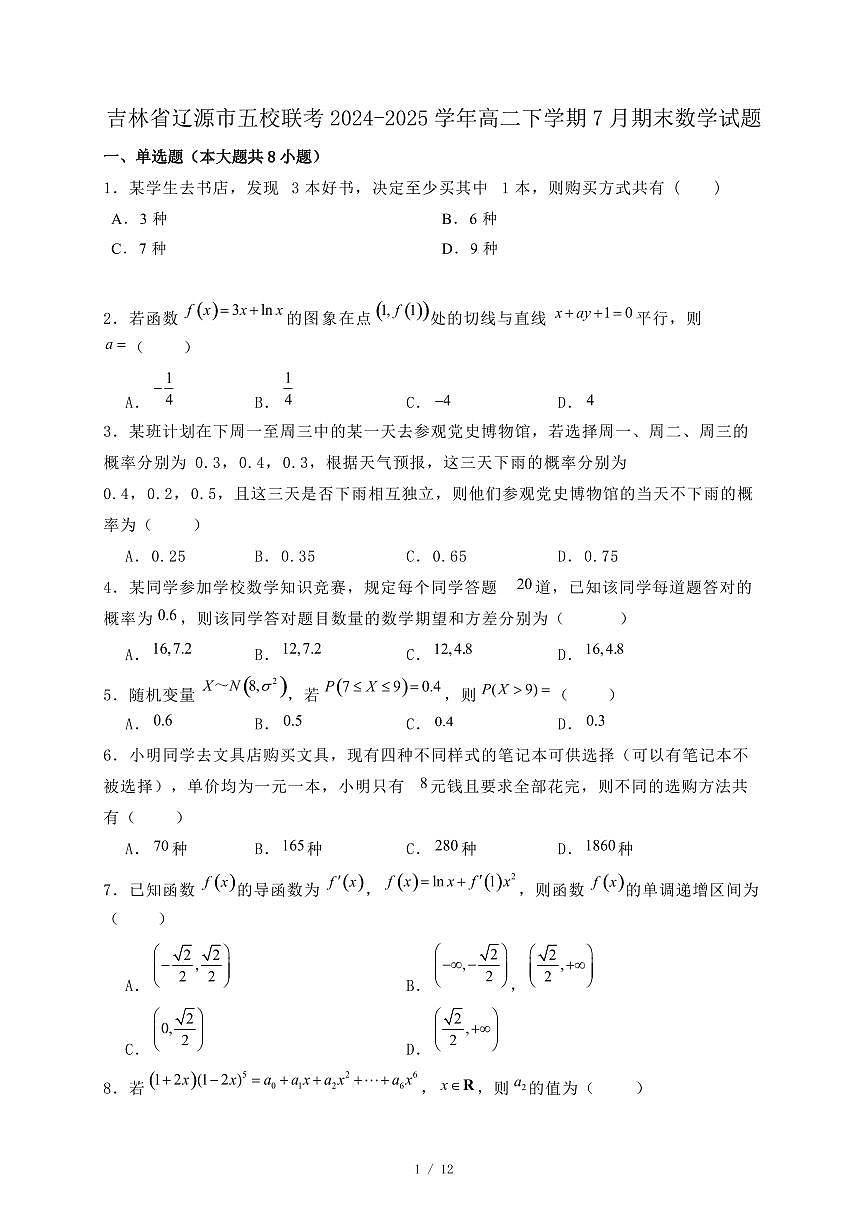 吉林省辽源市五校联考2024-2025学年高二下学期7月期末数学试题（附答案）第1页