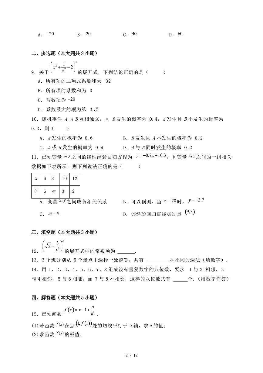 吉林省辽源市五校联考2024-2025学年高二下学期7月期末数学试题（附答案）第2页