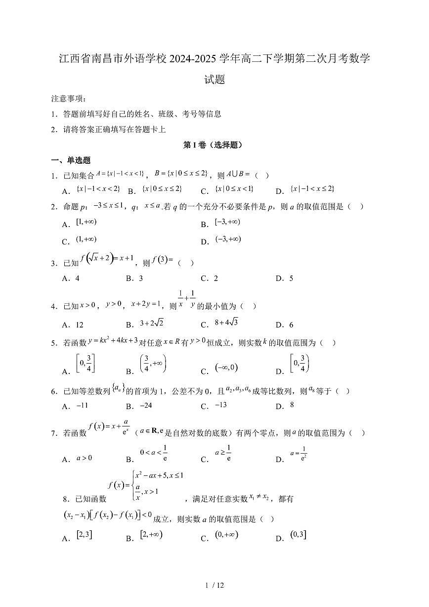江西省南昌市外语学校2024-2025学年高二下学期第二次月考数学试题（附答案）第1页