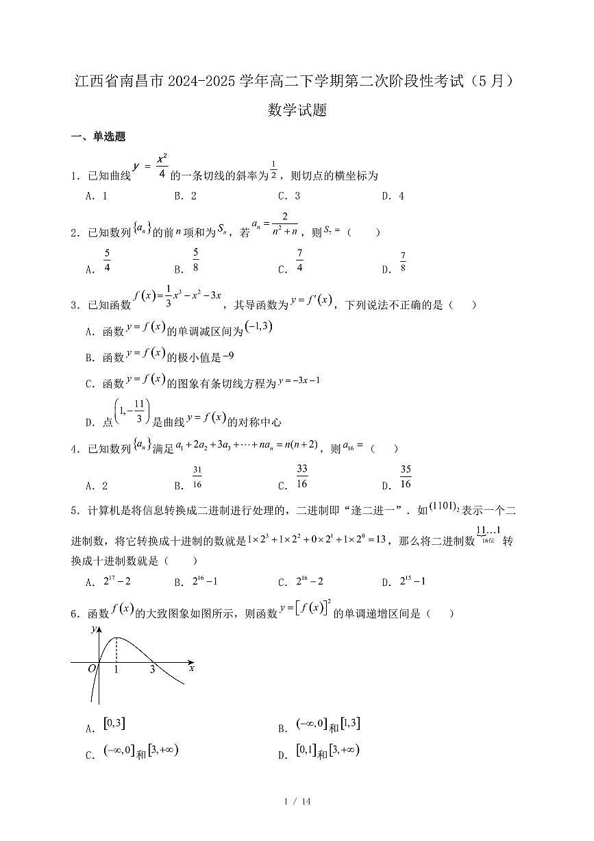 江西省南昌市2024-2025学年高二下学期第二次阶段性考试（5月）数学试题（附答案）第1页
