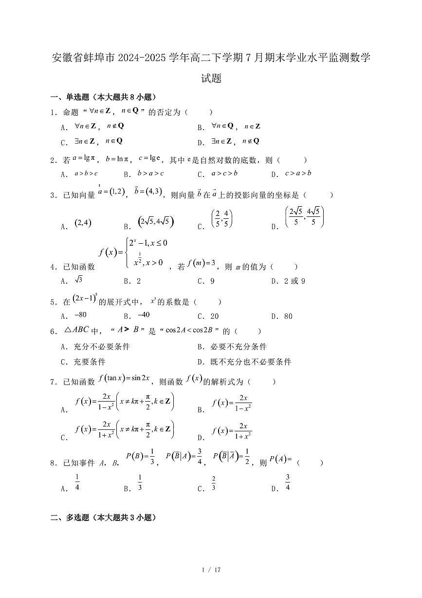 安徽省蚌埠市2024-2025学年高二下学期7月期末学业水平监测数学试题（附答案）第1页