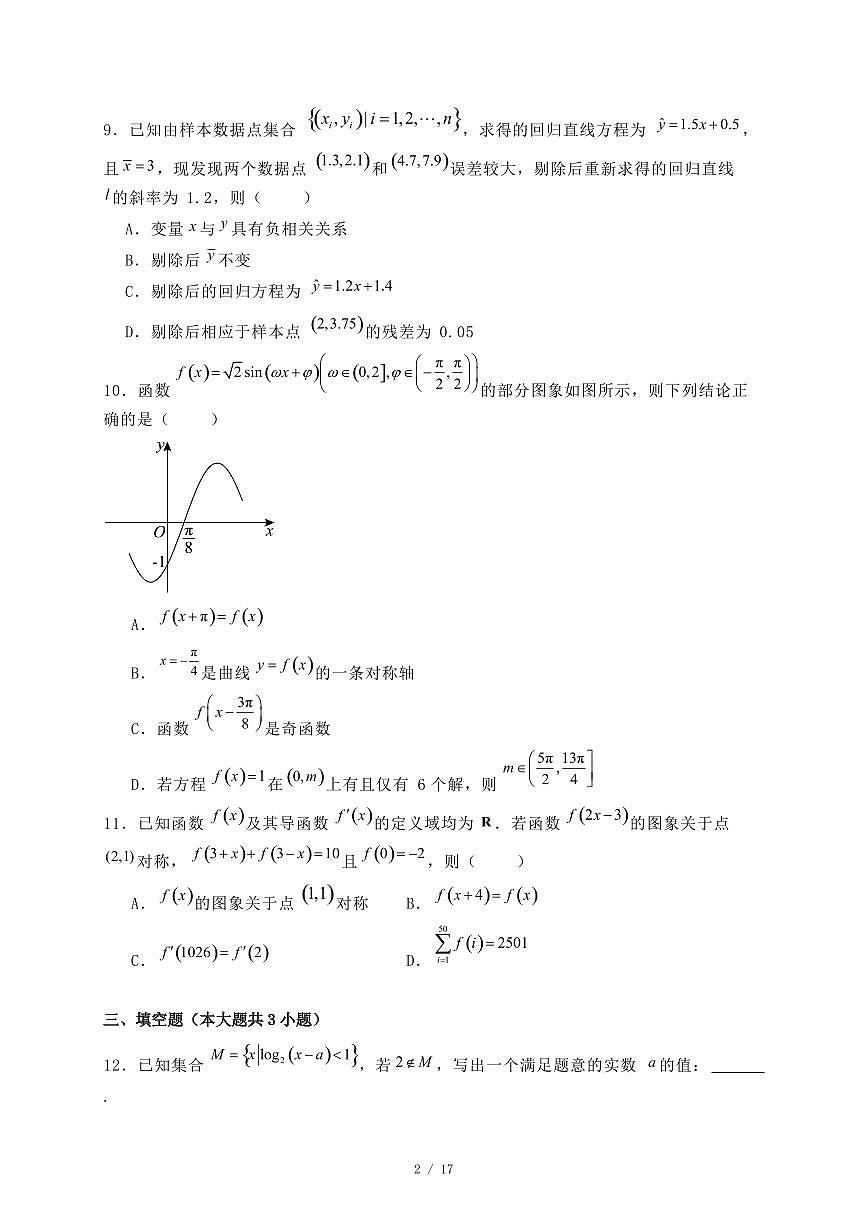 安徽省蚌埠市2024-2025学年高二下学期7月期末学业水平监测数学试题（附答案）第2页