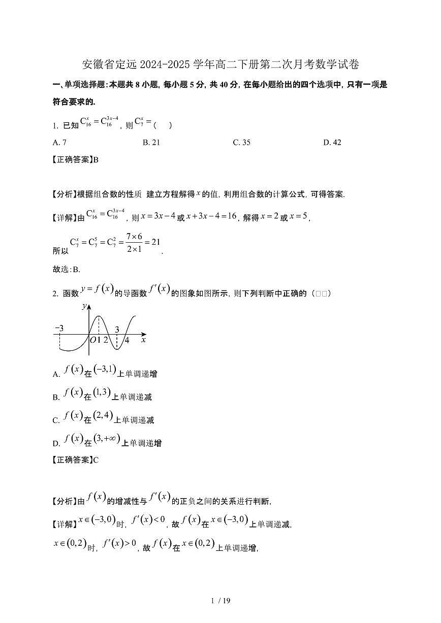 安徽省定远2024-2025学年高二下册第二次月考数学试卷[附解析]第1页