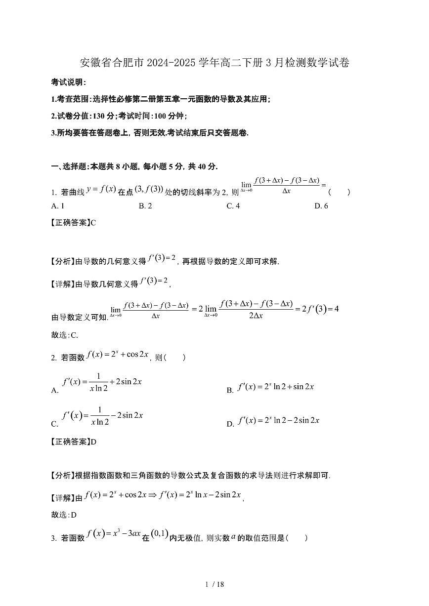 安徽省合肥市2024-2025学年高二下册3月检测数学试卷[附解析]第1页