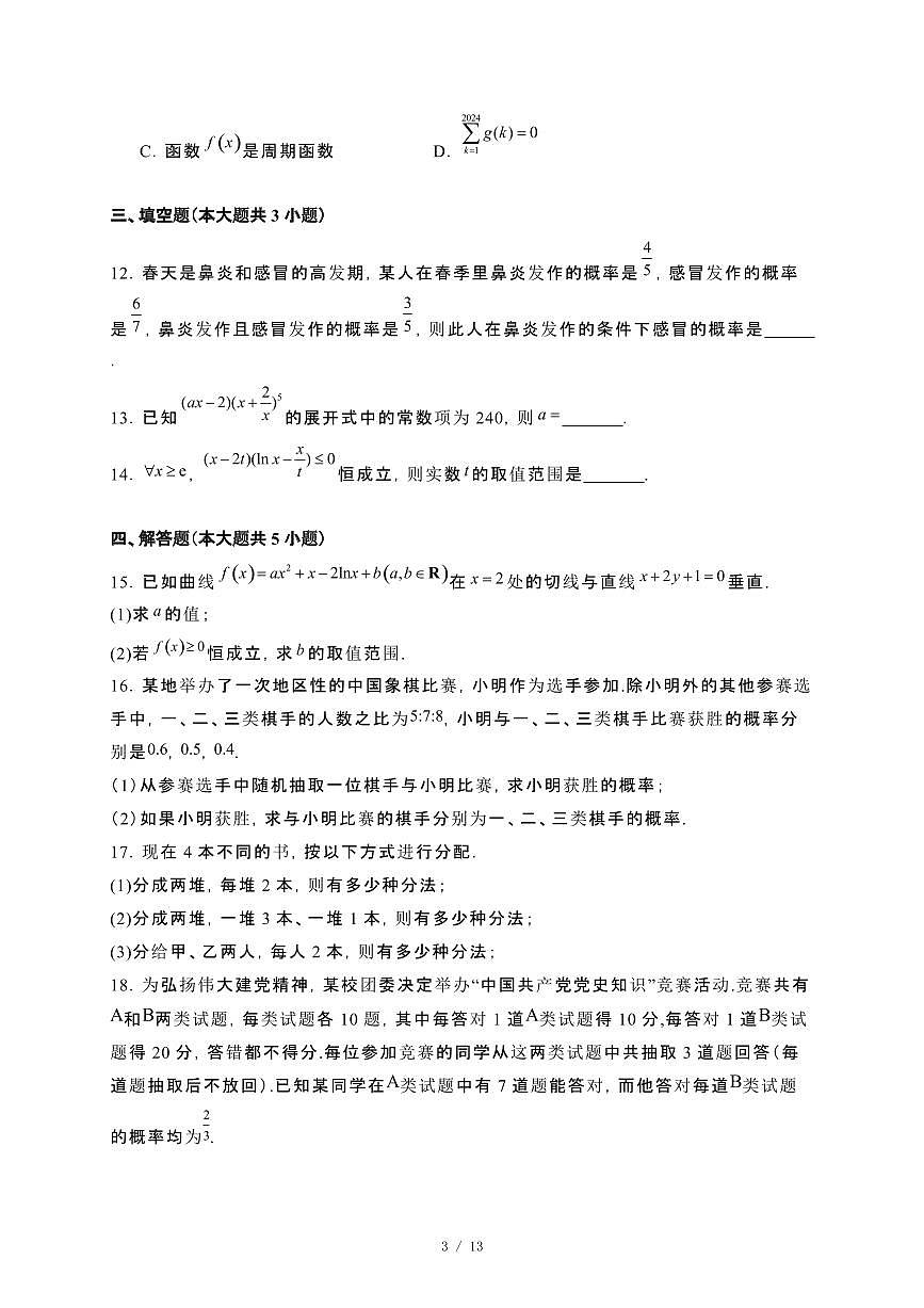 安徽省马鞍山市2024-2025学年高二下册4月期中数学试卷[附解析]第3页