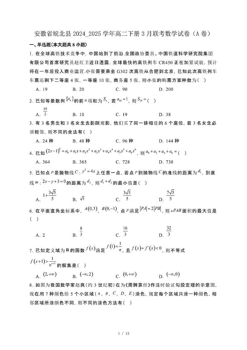 安徽省皖北县2024_2025学年高二下册3月联考数学试卷（A卷）[附解析]第1页
