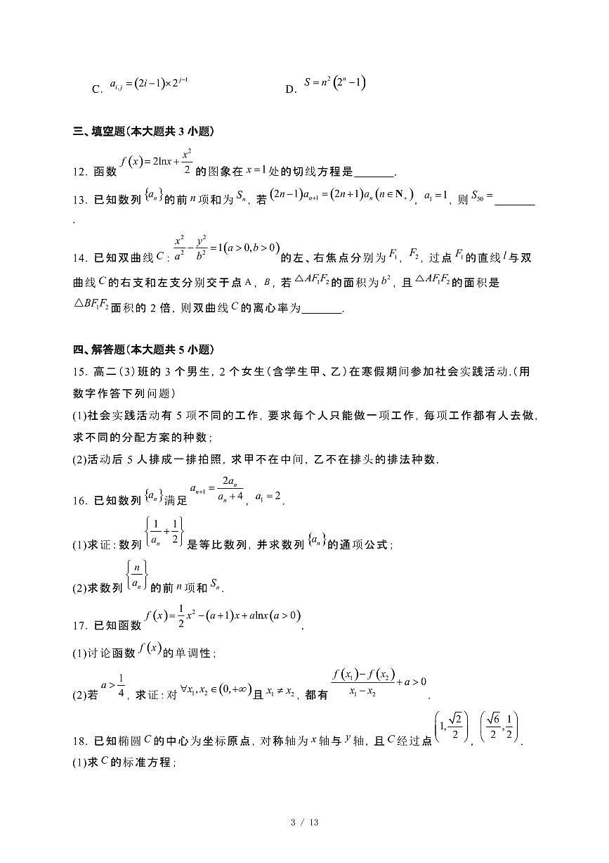 安徽省皖北县2024_2025学年高二下册3月联考数学试卷（A卷）[附解析]第3页