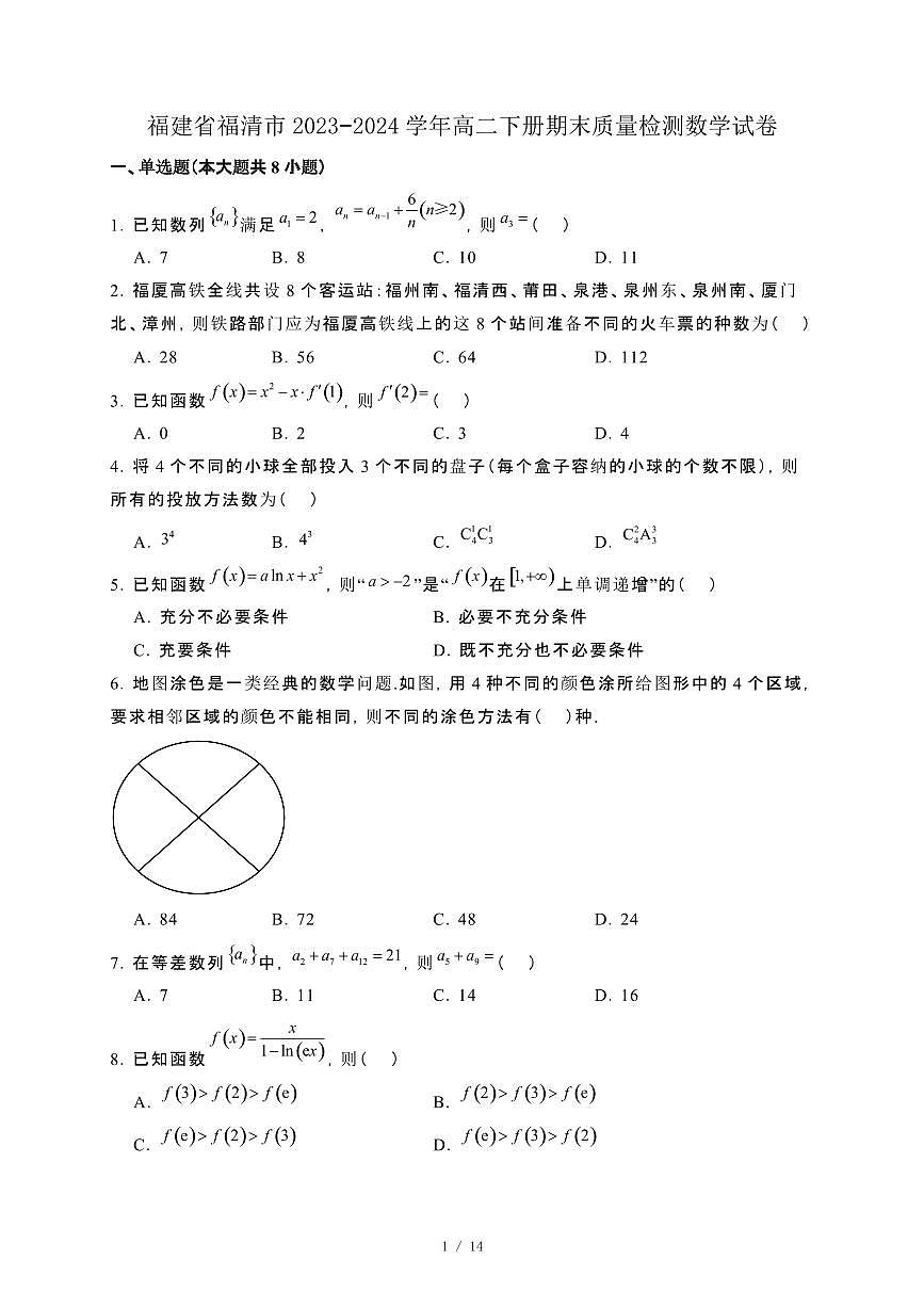 福建省福清市2023−2024学年高二下册期末质量检测数学试卷[附解析]第1页