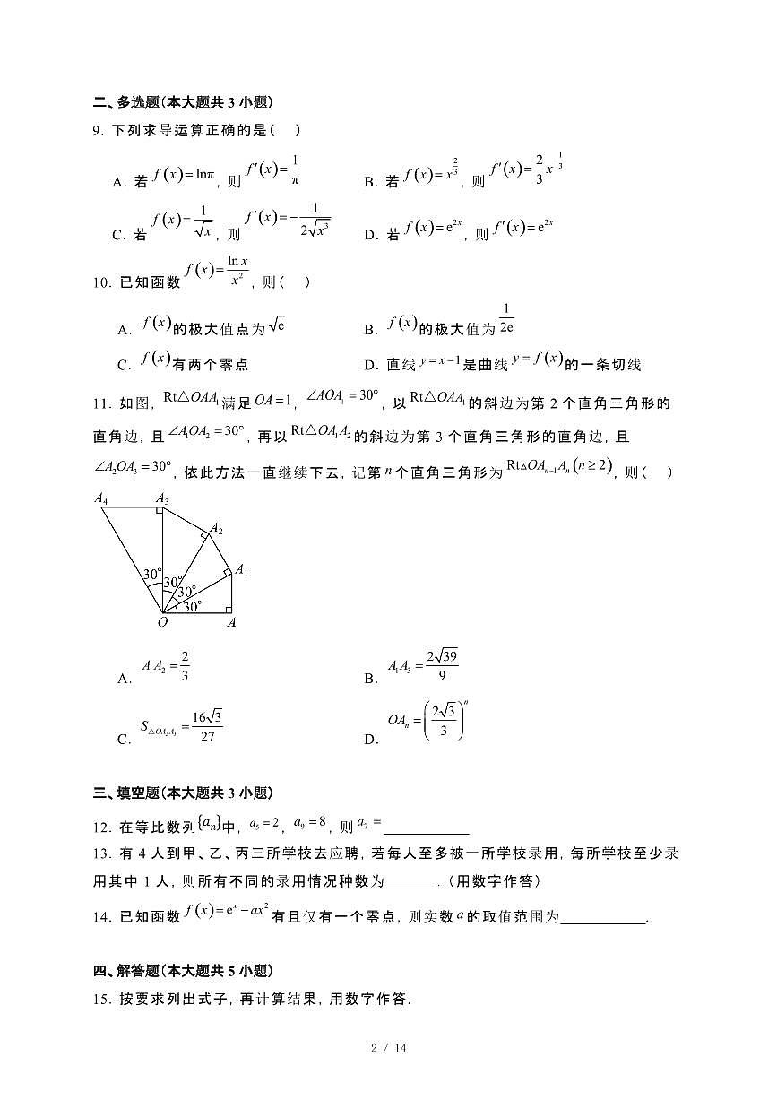 福建省福清市2023−2024学年高二下册期末质量检测数学试卷[附解析]第2页