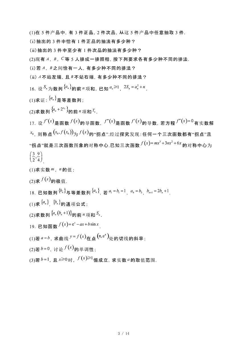 福建省福清市2023−2024学年高二下册期末质量检测数学试卷[附解析]第3页