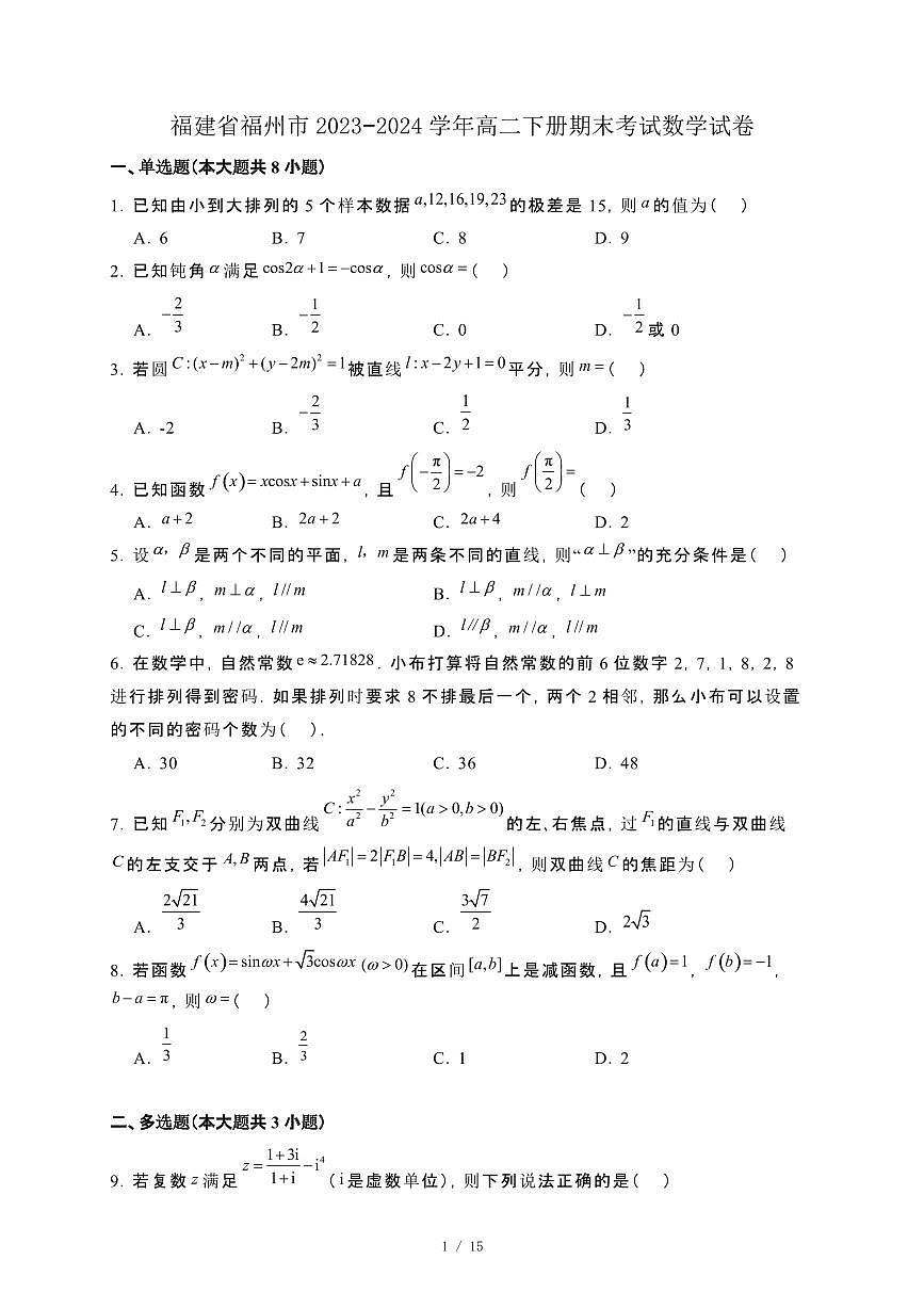 福建省福州市2023−2024学年高二下册期末考试数学试卷[附解析]第1页