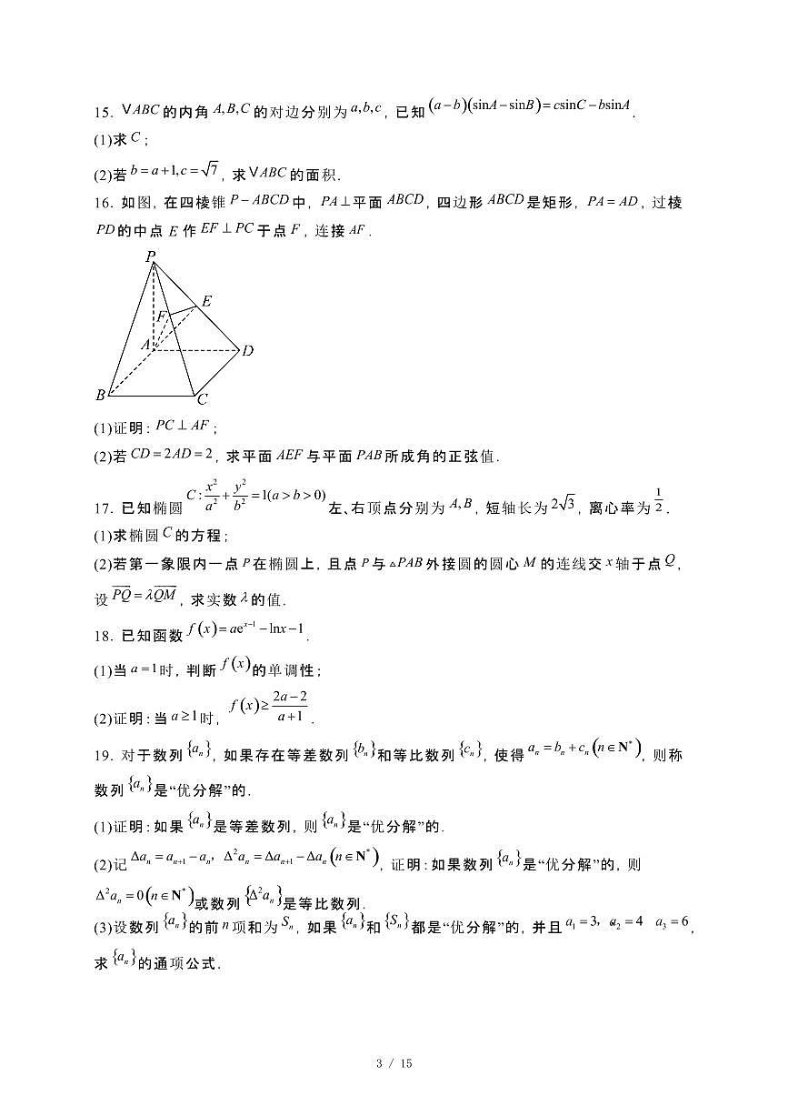 福建省福州市2023−2024学年高二下册期末考试数学试卷[附解析]第3页