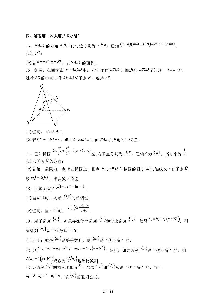 福建省福州市2024-2025学年高二下学期期末考试数学试题（附答案）第3页