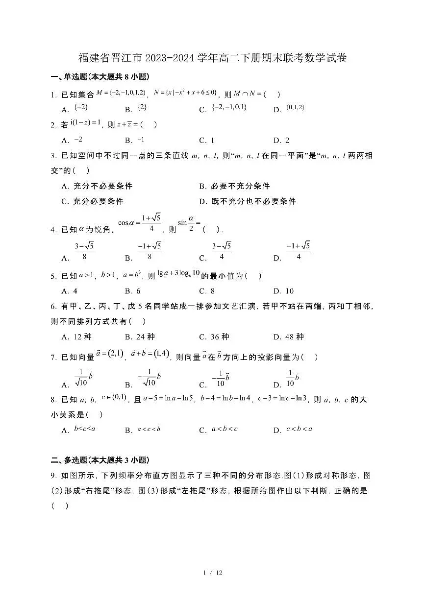 福建省晋江市2023−2024学年高二下册期末联考数学试卷[附解析]第1页