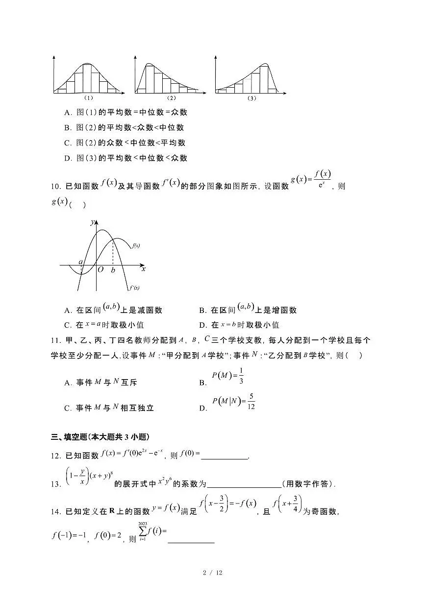 福建省晋江市2023−2024学年高二下册期末联考数学试卷[附解析]第2页
