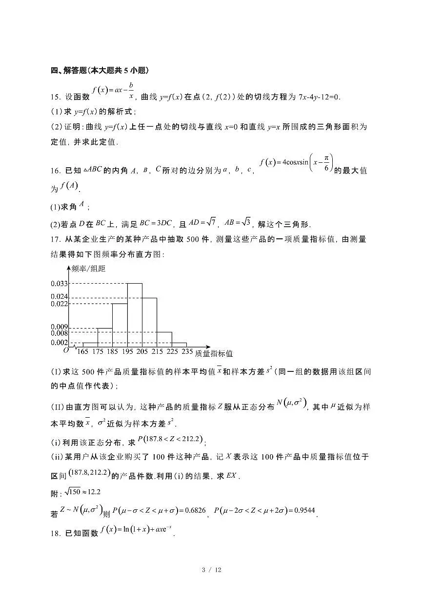 福建省晋江市2023−2024学年高二下册期末联考数学试卷[附解析]第3页