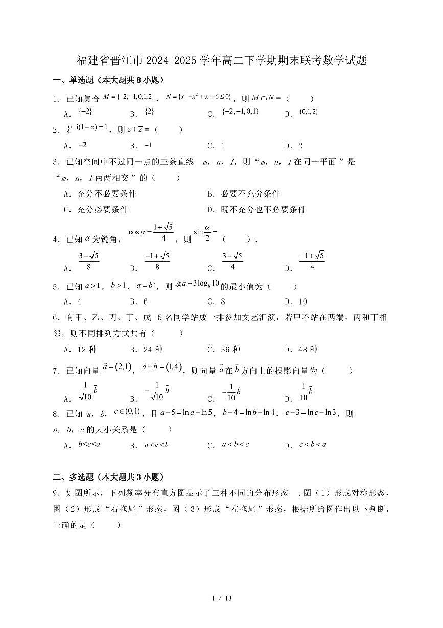福建省晋江市2024-2025学年高二下学期期末联考数学试题1（附答案）第1页