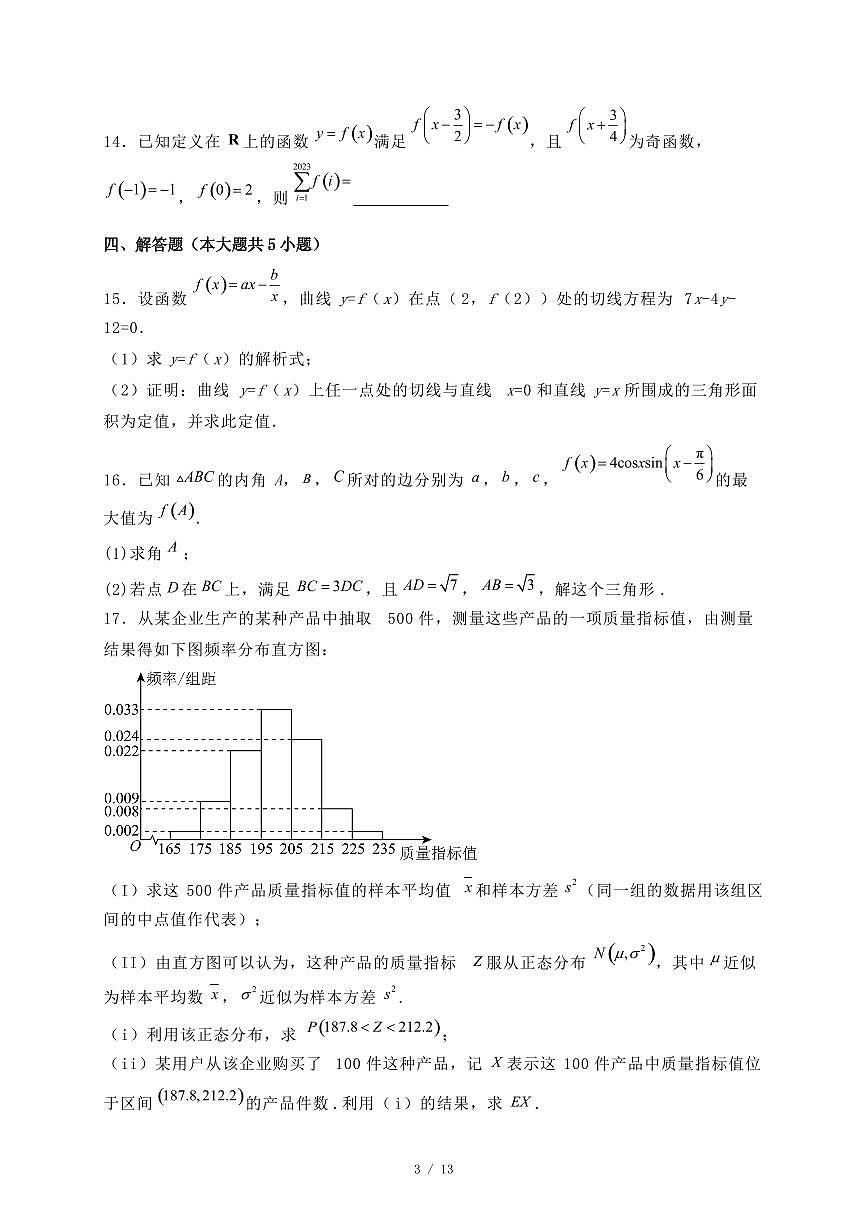 福建省晋江市2024-2025学年高二下学期期末联考数学试题1（附答案）第3页