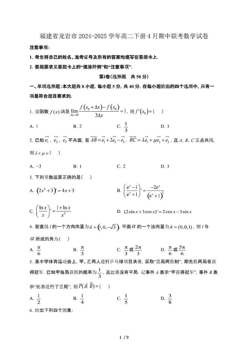福建省龙岩市2024-2025学年高二下册4月期中联考数学试卷第1页